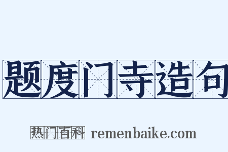 题度门寺造句是什么意思的图片